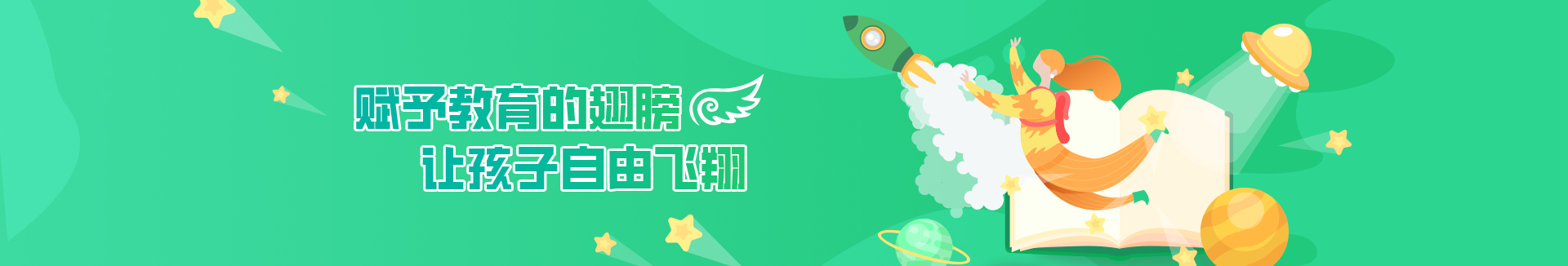 賦予教育的翅膀，讓孩子自由飛翔
